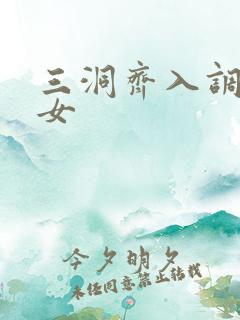 三洞齐入调教美女