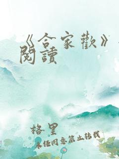 《合家欢》全文阅读
