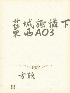 花城谢怜下面夹东西AO3