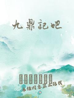 九鼎记吧