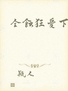 全蚀狂爱下载