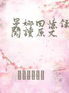 曼娜回忆录全文阅读原文