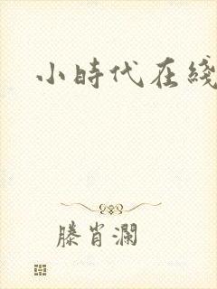 小时代在线阅读