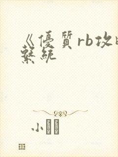 《优质rb攻略系统