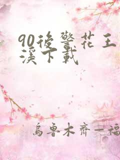 90后警花王梦溪下载