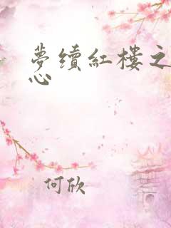 梦续红楼之溶黛心