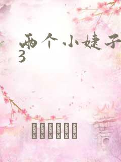 两个小婕子交换3