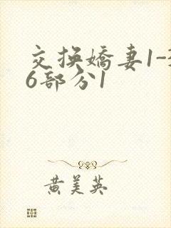 交换娇妻1-36部分1