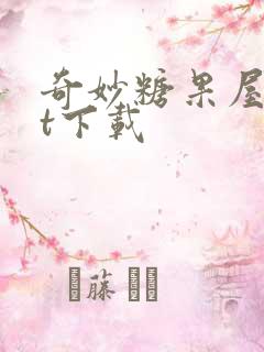 奇妙糖果屋txt下载