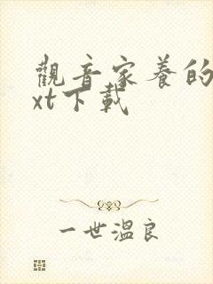 观音家养的熊txt下载