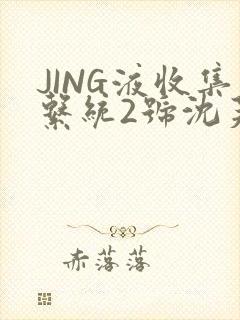 JING液收集系统2号沈芙