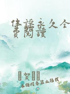 伴谣永久全章免费阅读