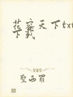 花容天下txt下载