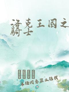 洛克王国之圣龙骑士