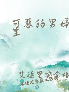 可恶的男妇科医生