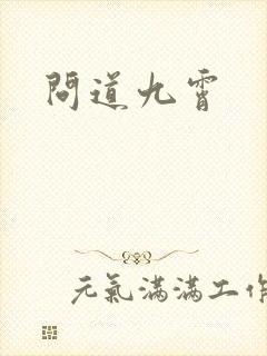 问道九霄