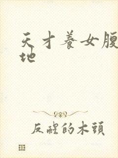 天才养女腹黑爹地