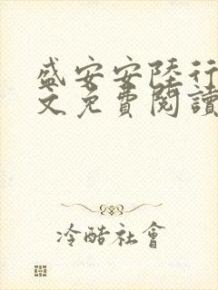 盛安安陆行厉全文免费阅读