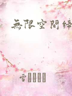 无限空间缔造者