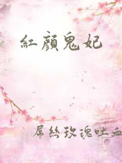 红颜鬼妃