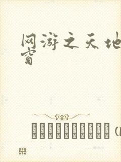 网游之天地无弹窗