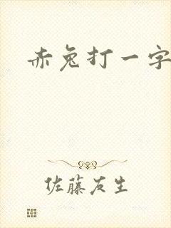 赤兔打一字