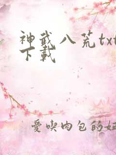 神武八荒txt下载