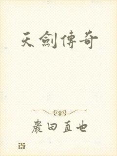 天剑传奇