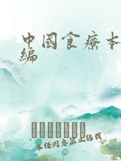 中国食疗本草新编