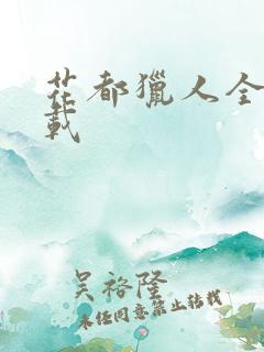 花都猎人全集下载