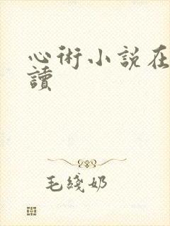 心术小说在线阅读
