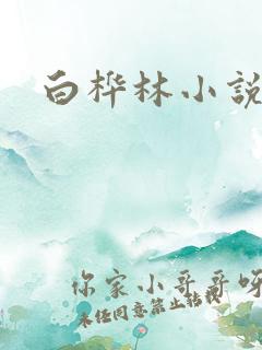 白桦林小说