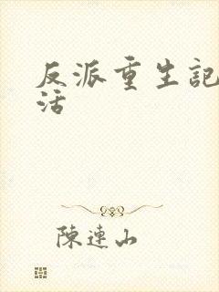 反派重生记之复活