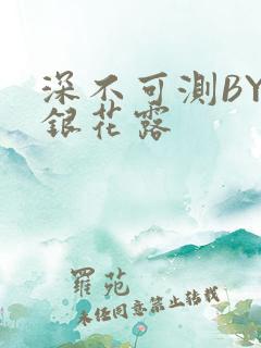 深不可测BY金银花露