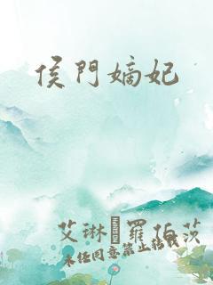 侯门嫡妃