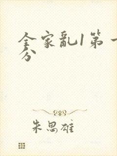 全家乱1第一部分