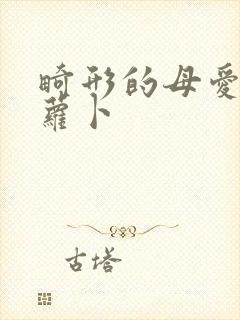 畸形的母爱 胡萝卜