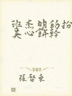 班杰明的扮演者夹心饼干