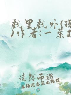 戏里戏外(现场)作者:一叶孤舟笔趣阁