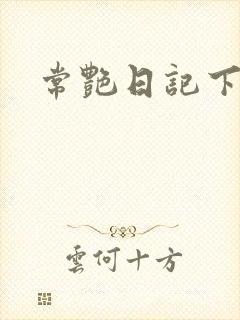 常艳日记下载