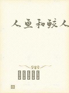 人鱼和鲛人阿兔