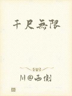 千尺无限