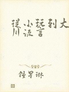 从小玩到大骨科川流言