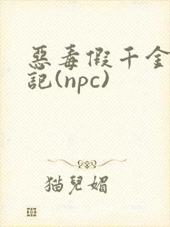 恶毒假千金挨日记(npc)