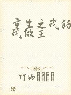 重生之我的快乐我做主
