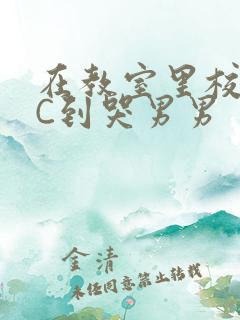 在教室里校草被C到哭男男