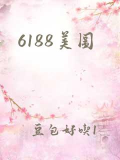 6188美图