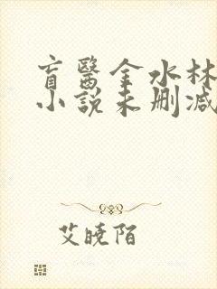 盲医金水林晓慧小说未删减版
