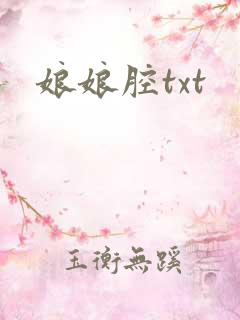 娘娘腔txt