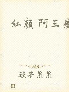 红颜 阿三瘦马
